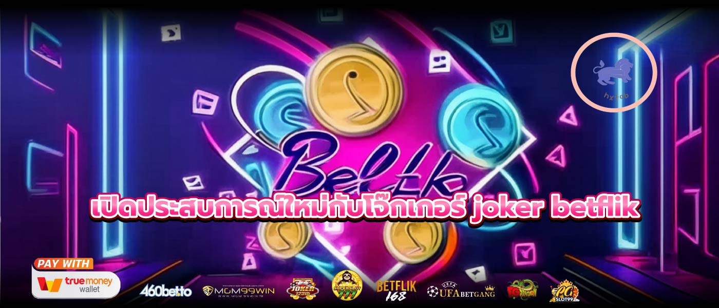 เปิดประสบการณ์ใหม่กับโจ๊กเกอร์ joker betflik