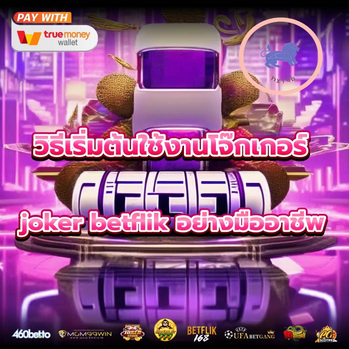 วิธีเริ่มต้นใช้งานโจ๊กเกอร์ joker betflik อย่างมืออาชีพ