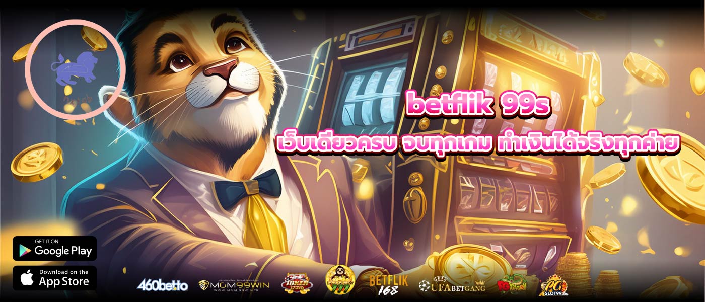 betflik 99s เว็บเดียวครบ จบทุกเกม ทำเงินได้จริงทุกค่าย