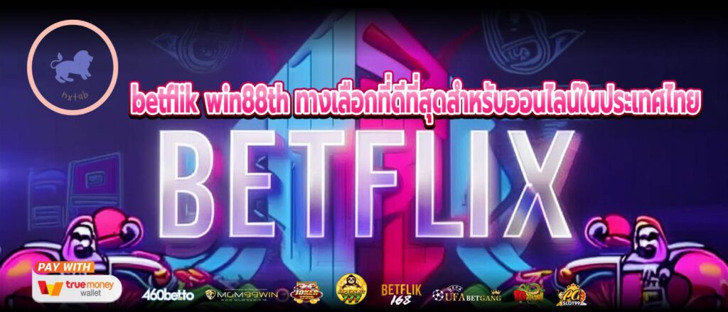 betflik win88th ทางเลือกที่ดีที่สุดสำหรับออนไลน์ในประเทศไทย